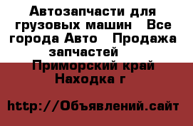 Автозапчасти для грузовых машин - Все города Авто » Продажа запчастей   . Приморский край,Находка г.